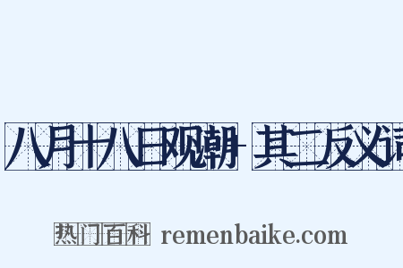 八月十八日观潮+其二反义词是什么意思的图片